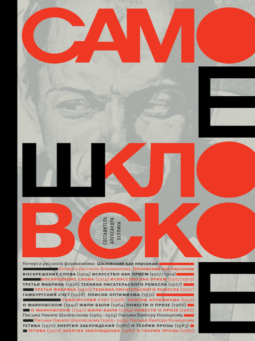Title details for Самое шкловское (сборник) by Шкловский, Виктор - Available